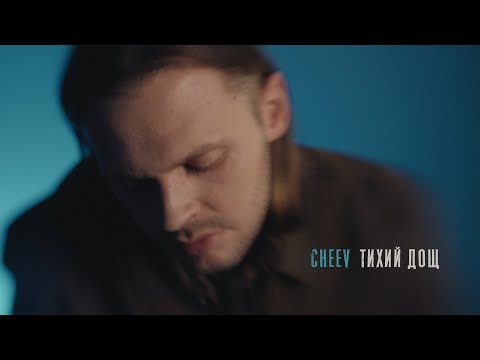 CHEEV Тихий дощ Mood Video