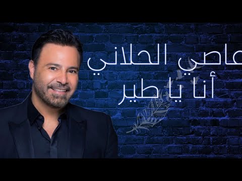 عاصي الحلاني أنا يا طير Assi Al Helani Ana Ya TayrLebanese Music Videos New Lebanese Songs