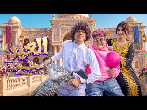العيد جيه عمر شاور Omar Shawar EL 3EID GEH Official Video Music 2026