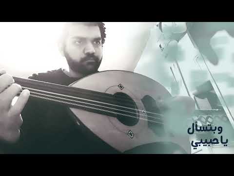 عود وبتسأل ياحبيبي بحبك قد أية عود وبتسأل ياحبيبي بحبك قد أية