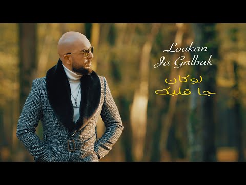 DOUZI Loukan Ja Galbak دوزي لوكان جا قلبك Official Video
