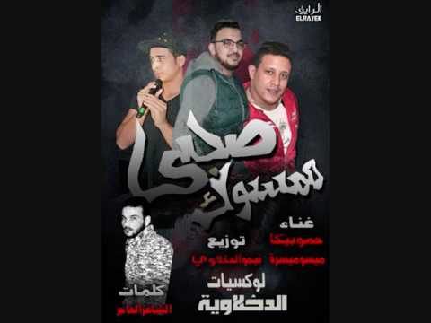 مهرجان صحابي ممسوكة غناء حمو بيكا ميسو ميسره توزيع فيجو الدخلاوى 2017