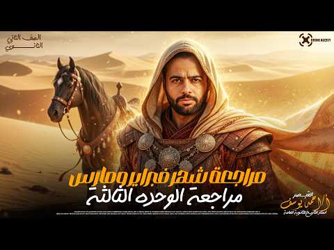 مراجعة الوحدة الثالثة تاريخ الصف الثاني الثانوي أهم أفكار الامتحان 2026 شرح تاريخ أحمديوسف مراجعة الوحدة الثالثة تاريخ الصف الثاني الثانوي أهم أفكار الامتحان 2026 شرح تاريخ أحمديوسف