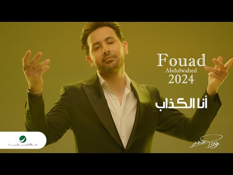 Fouad Abdulwahed Ana Al Kathaab Official Music Video 2023 فؤاد عبدالواحد أنا الكذاب