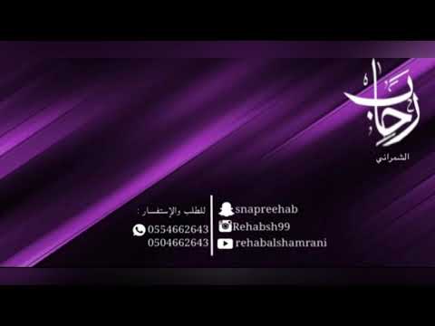 عاده صغي ر رحاب الشمراني Rehab Alshamrani