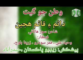  DAIM AIN QAIM دائم قائم هجين وطن جو گيت National Song Sindhi Radio Pakistan Hyderabad