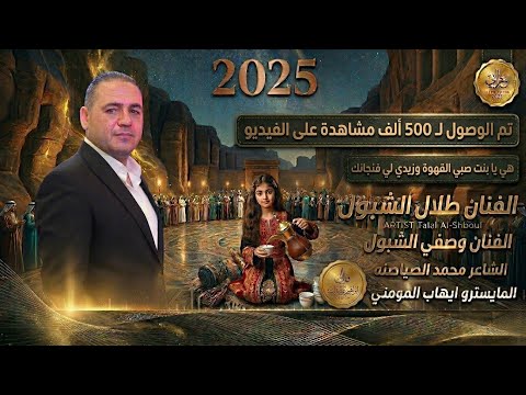 هي يا بنت صبي القهوه 2025 الفنان طلال الشبول الفنان وصفي الشبول ومجوز محمد الصياصنه وايهاب المومني هي يا بنت صبي القهوه 2025 الفنان طلال الشبول الفنان وصفي الشبول ومجوز محمد الصياصنه وايهاب المومني
