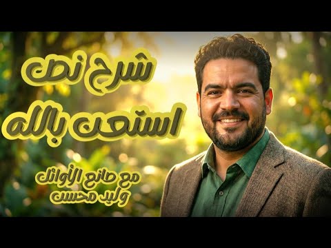 شرح نص استعن بالله دروس في الصبر والتوكل ثالثة إعدادي ترم ثان