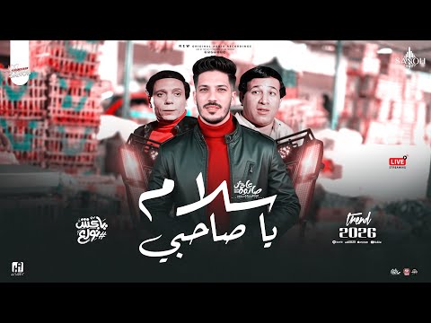 مزمار سلام يا صاحبي عادل صانوه الدولار غراب جديد مزمار تريند السوشيال 2025