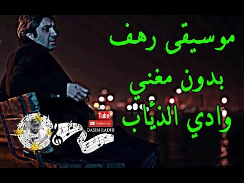 موسيقى رهف بدون مغني وادي الذئاب الجزء العاشر الاصلية