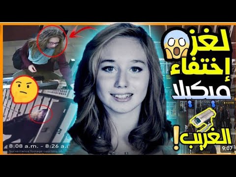 قضية الضحية الطالبة مكيلا واللغز الإختفائها مفاجئ وكاميرات مراقبة