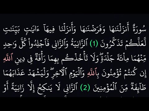 سورة النور مكتوبة كاملة بدون صوت بخلفية سوداء لراحة العينين