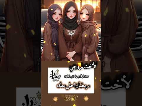 رمضان قرب وجايه هنيكي اخت زوجي رمضان كريم أجمل تهنئة لاخت زوجي برمضان رمضان قرب وجايه هنيكي اخت زوجي رمضان كريم أجمل تهنئة لاخت زوجي برمضان
