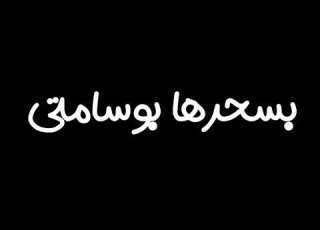 بسحرها امتي يخربيت فخامتي ابو الانوار حالات واتس