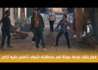  فيلم عش البلبل فكر يقلد عبده موتة في منطقته شوف اتعلم عليه ازاي