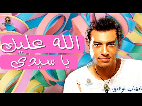 الله عليك يا سيدي ايهاب توفيق ايهاب توفيق