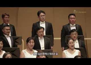 새로운길 윤동주 시 윤학준 작곡 아주콘서트콰이어