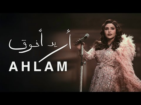 Ahlam Areed Afoowq 2025 أحلام اريد افوق حصريا ألبوم العناق الأخير