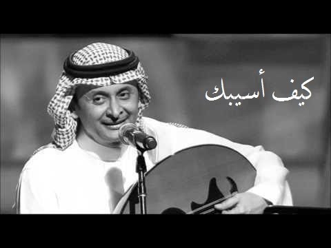 عبدالمجيد عبدالله كيف أسيبك عود