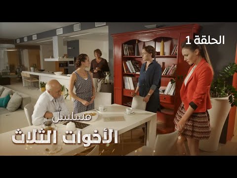 مسلسل الأخوات الثلاث مفاجأة غير متوقعة دراما روسية مدبلجة الحلقة 1