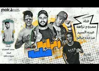 مهرجان زنزانه ضلمه ثقة في الله نجاح مملكة النوزهنجيه