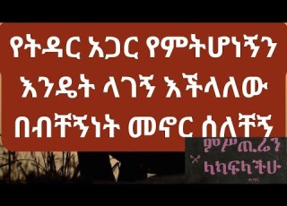 የትዳር አጋር የምትሆነኝን እንዴት ላገኝ እችላለው በብቸኝነት መኖር ሰለቸኝ