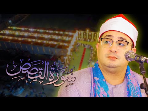 الترند الحالي من سورة القصص لقارئ العالم الشيخ محمود الشحات انور بالفيوم صعيد مصر 2025