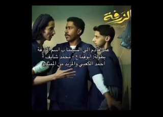من فيلم الزرفة