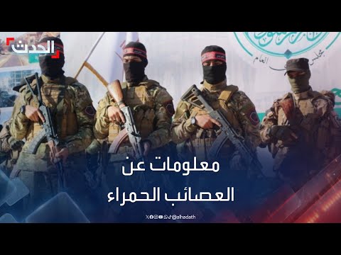 معلومات عن العصائب الحمراء أقوى تشكيل عسكري داخل هيئة تحرير الشام
