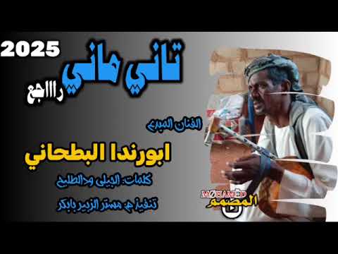 جديد الفنان ابورندا البطحاني ٢٠٢٥ غنن ي سواجع
