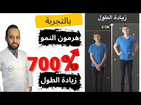 ٣ طرق لزيادة الطول و زيادة هرمون النمو 700