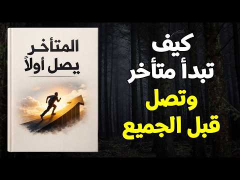 كيف تبدأ متأخر وتصل قبل الجميع كتاب صوتي كيف تبدأ متأخر وتصل قبل الجميع كتاب صوتي
