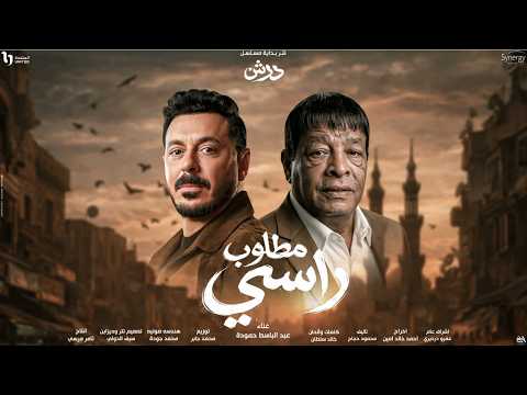 اغنية مطلوب راسمى انا خايف عبد الباسط حمودة مسلسل درش بطولة مصطفى شعبان رمضان 2026