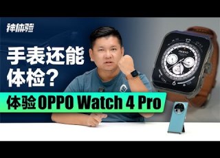 神体验 手表还能体检 体验OPPO Watch 4 Pro