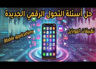  حل الأسئلة الجديدة لمادة تطبيقات الموبايل تحديث مارس2025 Mobile Applications Iأسئلةالتحول الرقمي