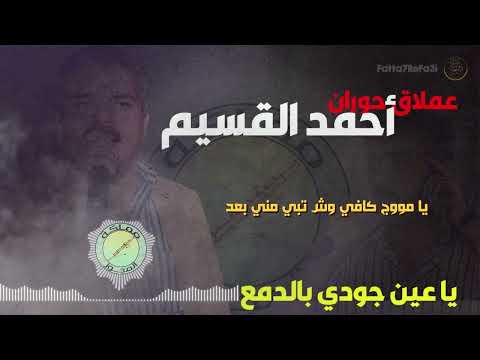 يا عين جودي بالدمع الكلمات عملاق حوران الفنان احمد القسيم مجوز2023