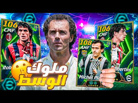 تختيم بكج أساطير وسط الدوري الأيطالي عودة أقوي خط وسط في EFootball 2026