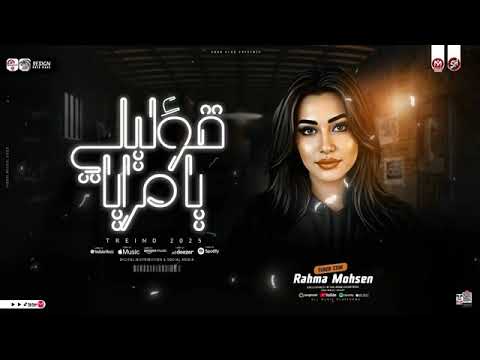 قوليلي يامرايا رحمه محسن 2026 كوكتيل روقان لعشاق الحظ والحظيظه ترند تيك توك