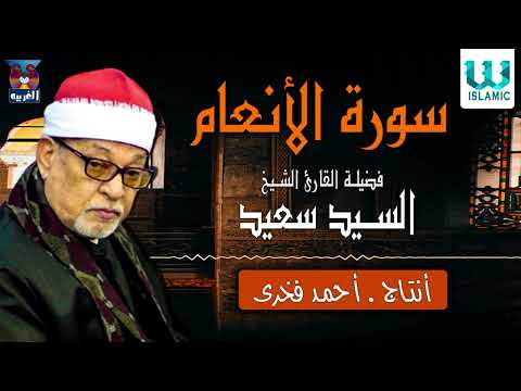 الشيخ السيد سعيد سورة الأنعام El Shikh El Sayed Saied Surat Al An Am