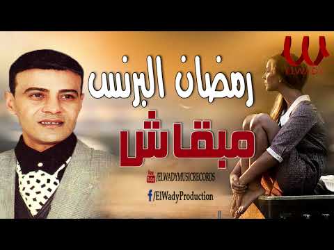 رمضان البرنس مبقاش Ramadan El Berens Maba2ash