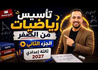تأسيس رياضيات من الصفر الجزء الثاني ثالثة إعدادي 2027