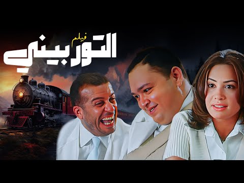 دراما إنسانية تهز القلب فيلم التوربيني كامل HD دراما إنسانية تهز القلب فيلم التوربيني كامل HD