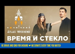 Время и Стекло Atlas Weekend 2020 Космический Weekend на M1