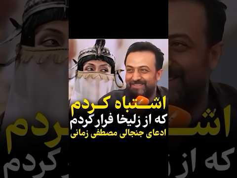 واکنش مصطفی زمانی به سکانس معروف یوسف و زلیخا من این سکانس را ماه دوم بازی کردم آنقدر حرفه ای