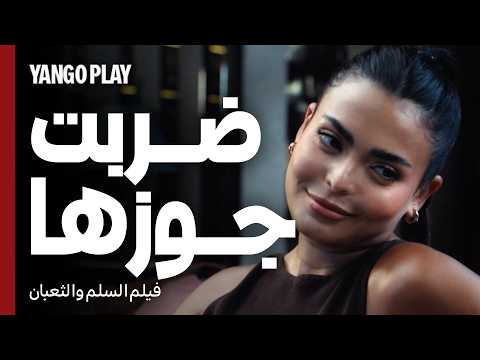 ضربته و نيمته عشان تنتقم لخيانته ليها السلم والثعبان لعب عيال عمرو يوسف اسماء جلال