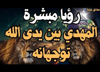  رؤيا مبشرة للمهدي المهدي بين يدى الله توجهانه المهدي المنتظر 2025