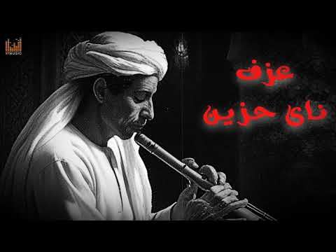 مقطوعة جديده من ناى حزين جدا يجعلك تبكى دون أن تشعر