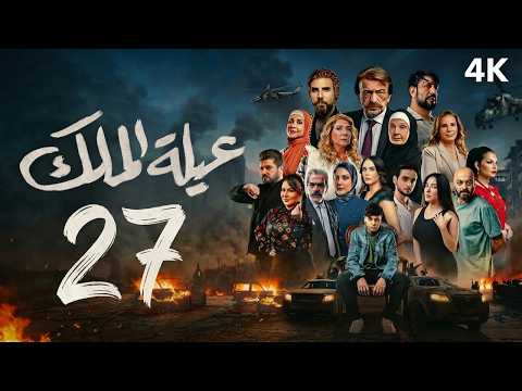 مسلسل عيلة الملك الحلقة 27 السابعة والعشرون كاملة 4K The King Family Full Ep 27