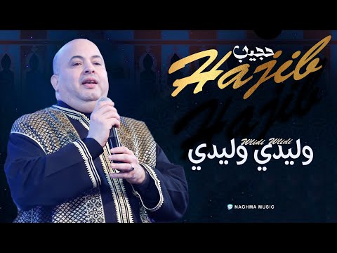 Hajib Wlidi Wlidi EXCLUSIVE 2020 حجيب وليدي وليدي حصريآ