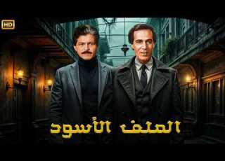 افيلم الأكشن و الإثارة الملف الاسود بطولة عزت العلايلي و صلاح قابيل FULL HD
